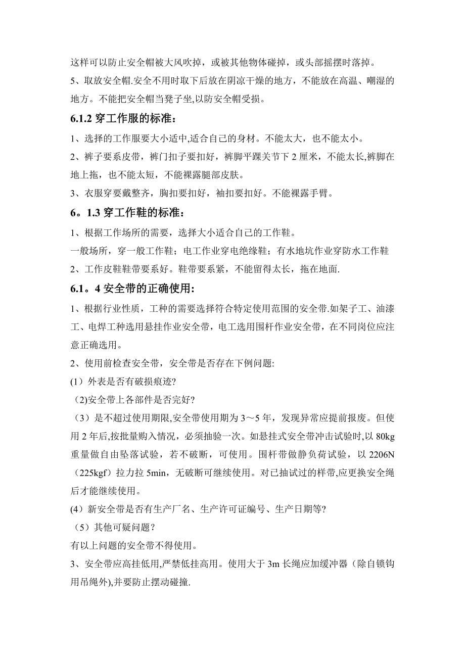 四级安全教育培训内容(班组级).doc_第5页