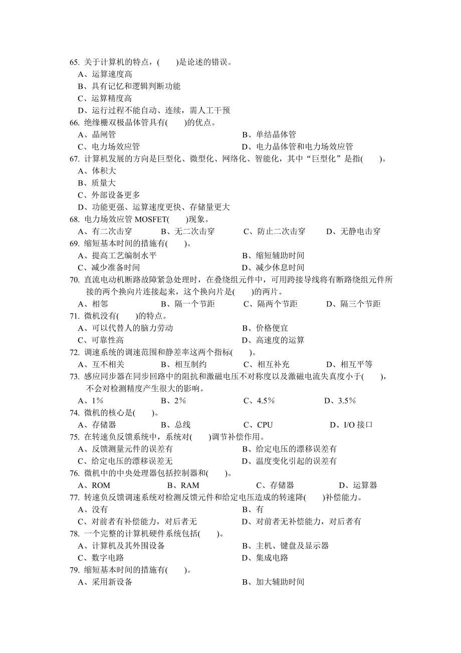 维修电工知识竞赛练习题(一)_第5页