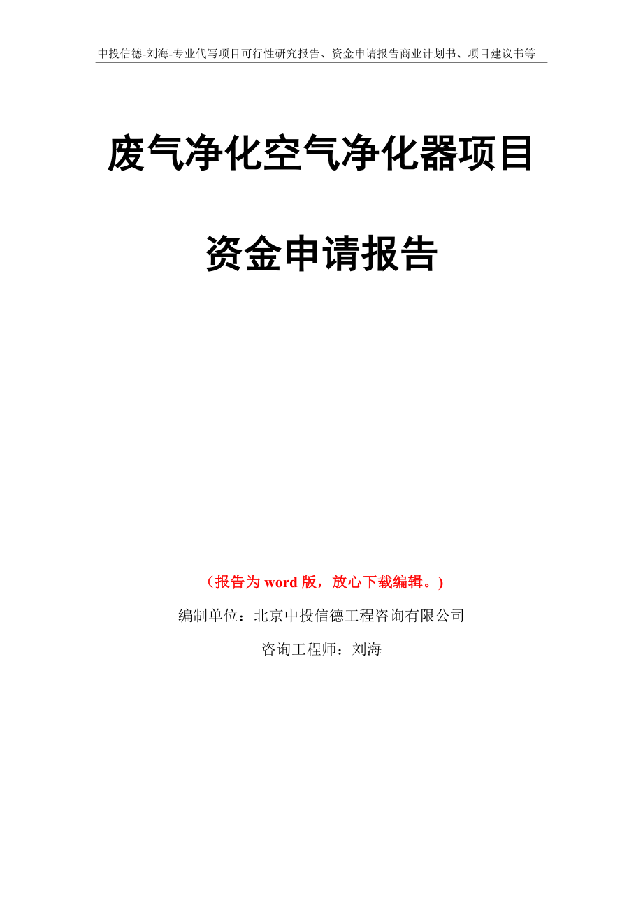 废气净化空气净化器项目资金申请报告模板_第1页