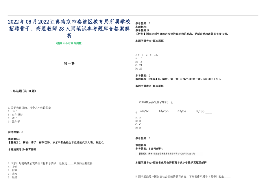 2022年06月2022江苏南京市秦淮区教育局所属学校招聘骨干、高层教师28人网笔试参考题库含答案解析篇_第1页
