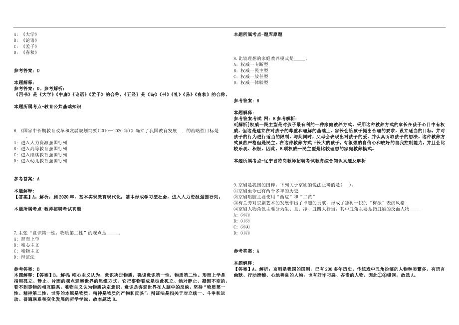 2022年06月2022江苏南京市秦淮区教育局所属学校招聘骨干、高层教师28人网笔试参考题库含答案解析篇_第2页