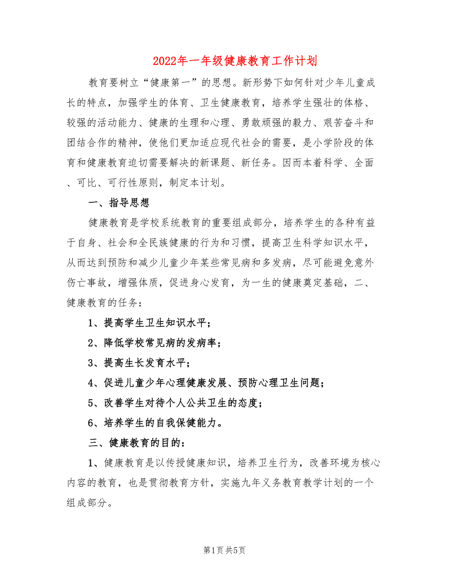 2022年一年级健康教育工作计划_第1页