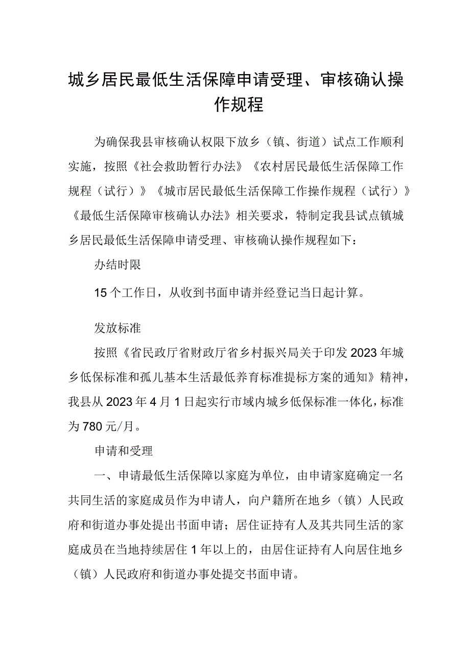 城乡居民最低生活保障申请受理、审核确认操作规程_第1页