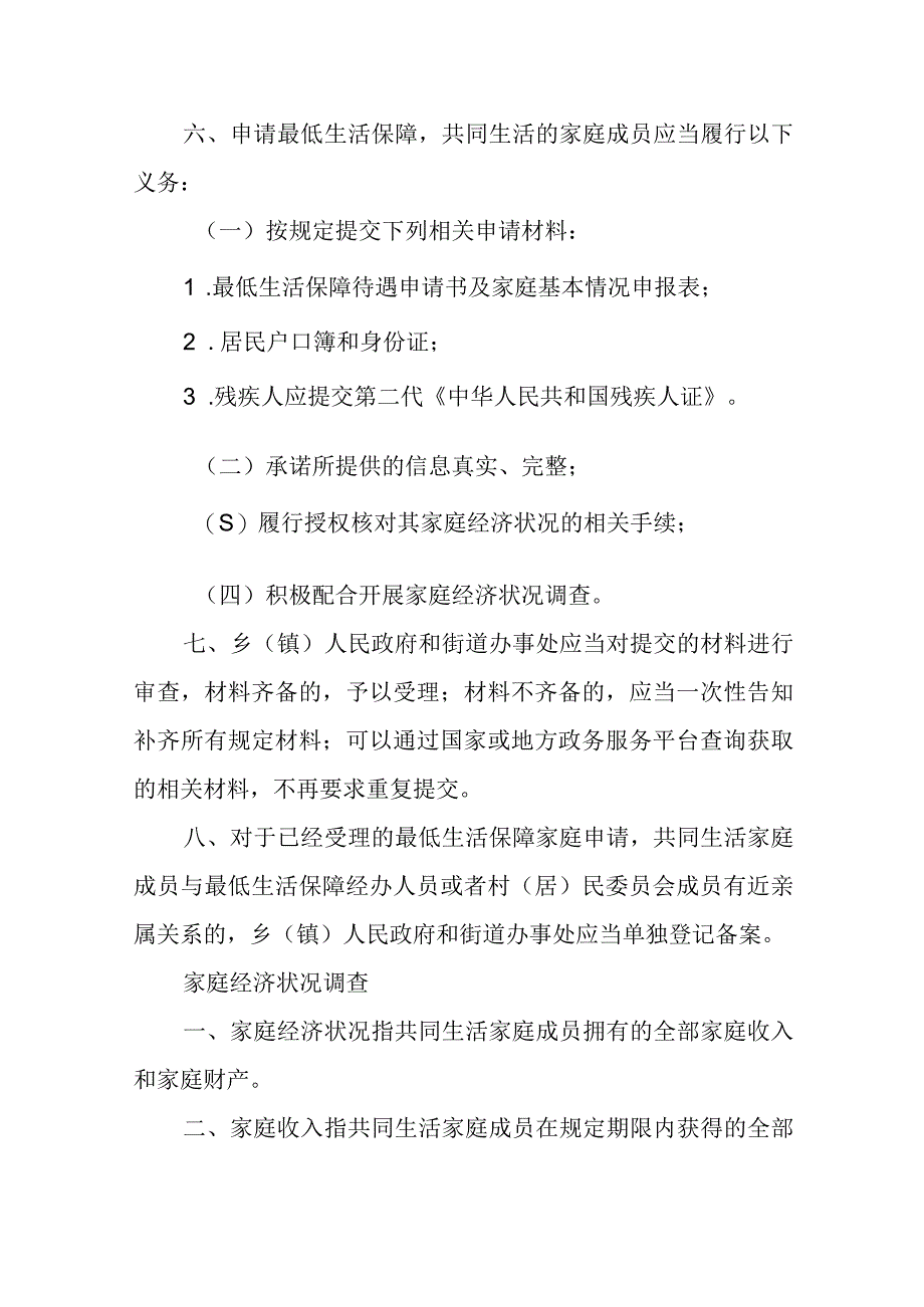 城乡居民最低生活保障申请受理、审核确认操作规程_第4页