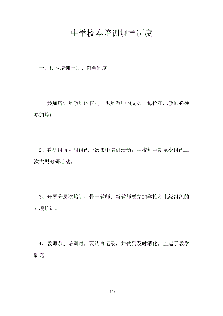 中学校本培训规章制度_第1页