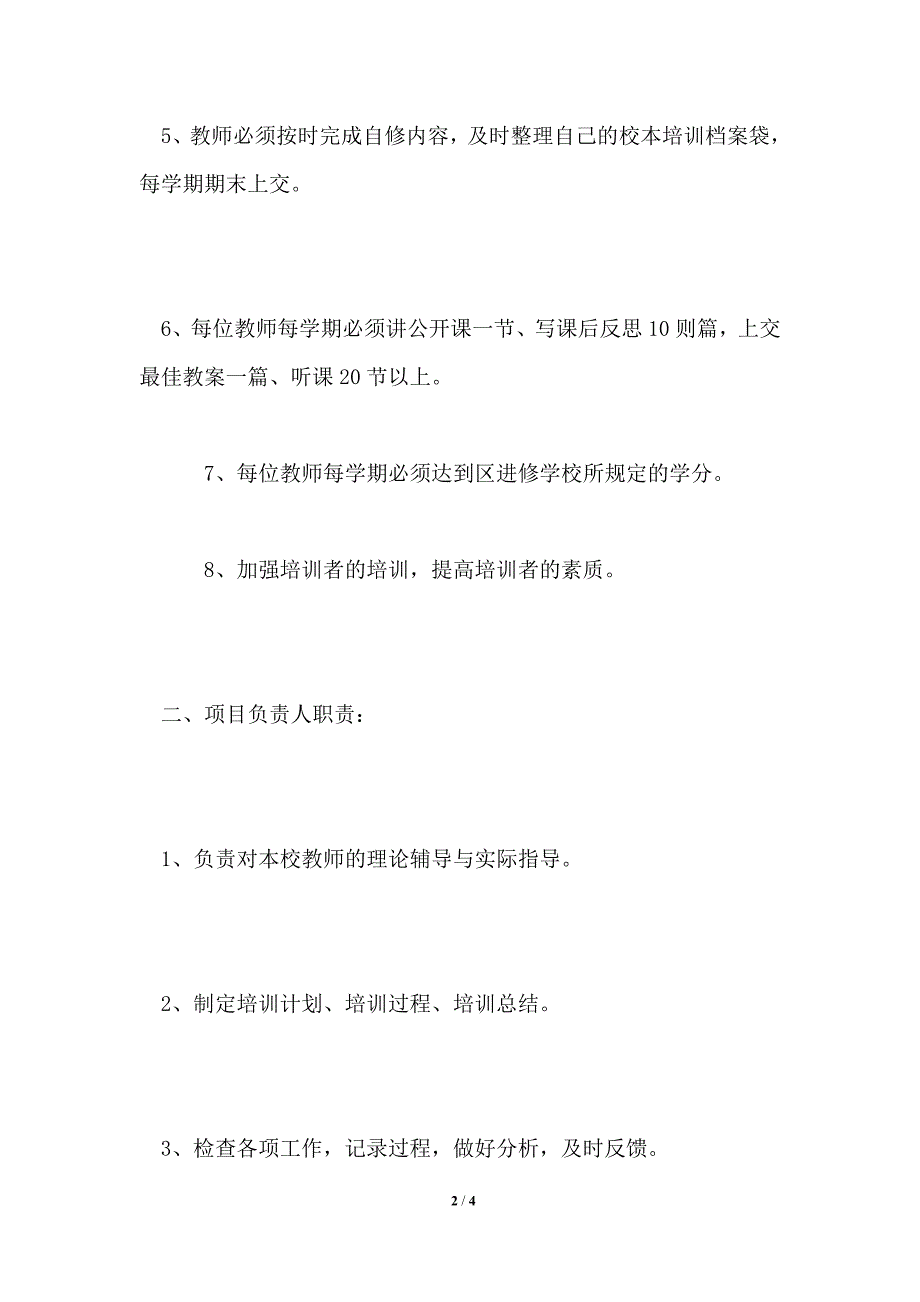 中学校本培训规章制度_第2页