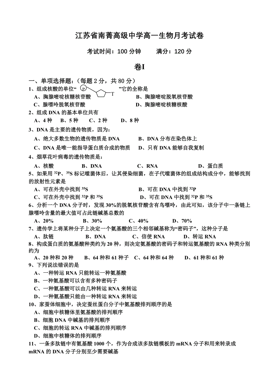 江苏省南菁高级中学高一生物月考试卷_第1页