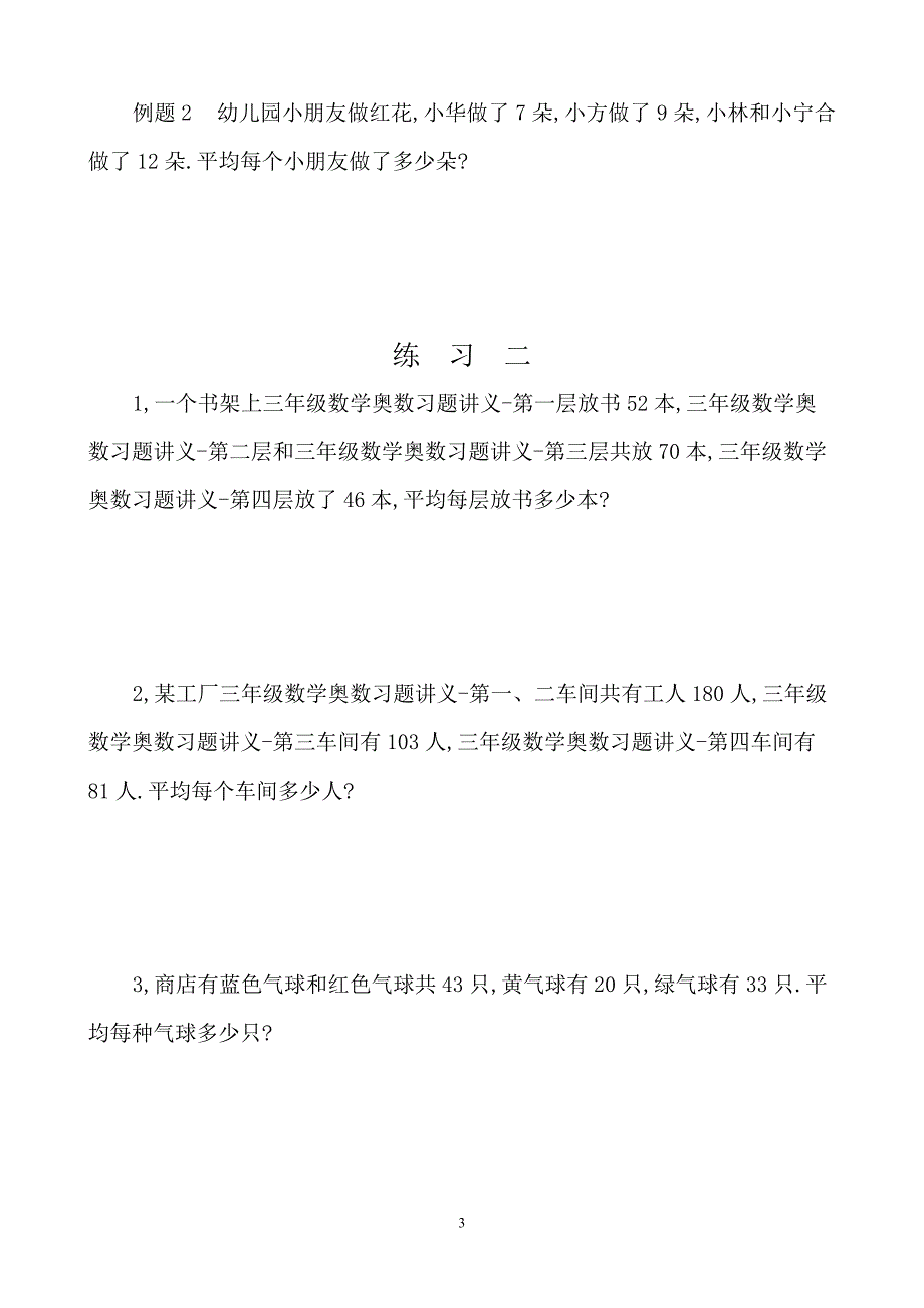 三年级数学奥数习题讲义《平均数问题（一）》_第3页