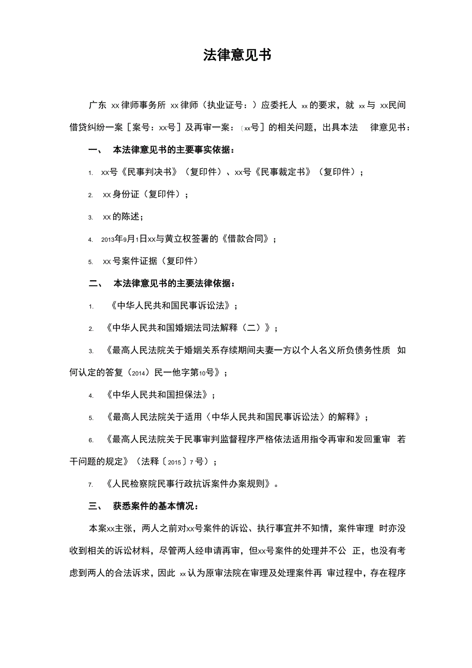 借贷纠纷法律意见书模版_第1页