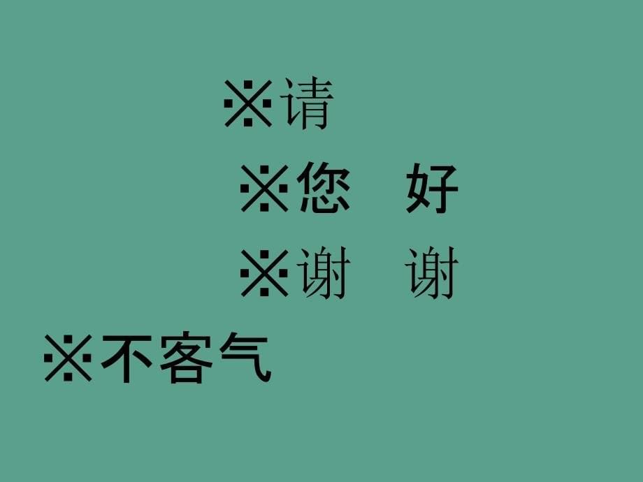 一年级下册音乐对不起没关系ppt课件_第5页