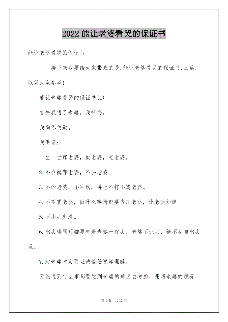 能让老婆看哭的保证书_第1页