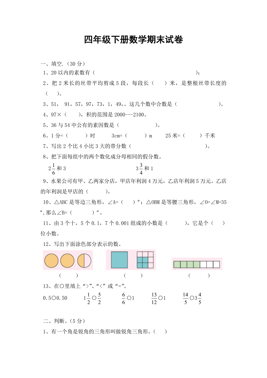 小学四年下册数学期末试卷共6套_第1页