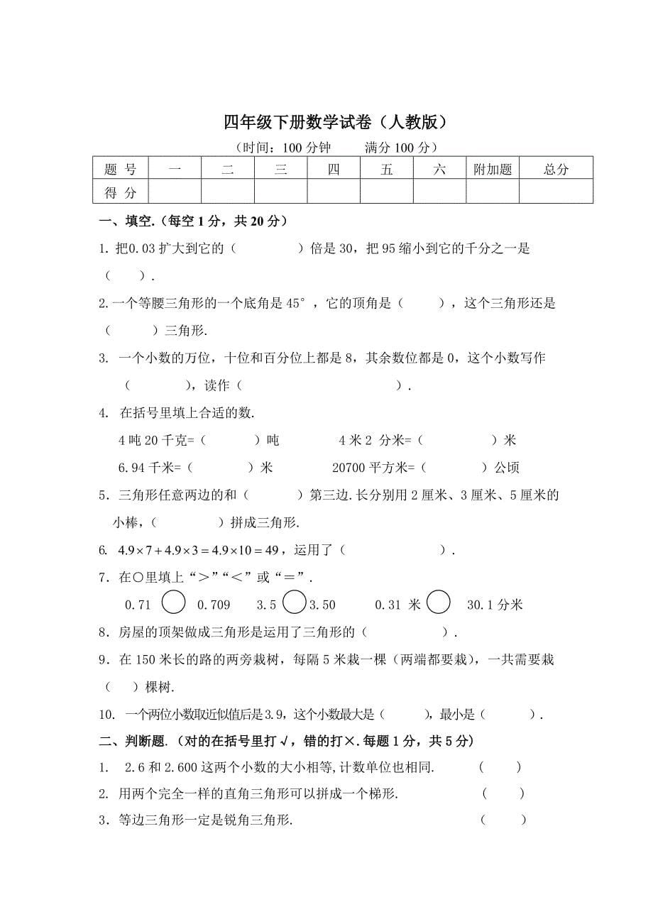 小学四年下册数学期末试卷共6套_第5页