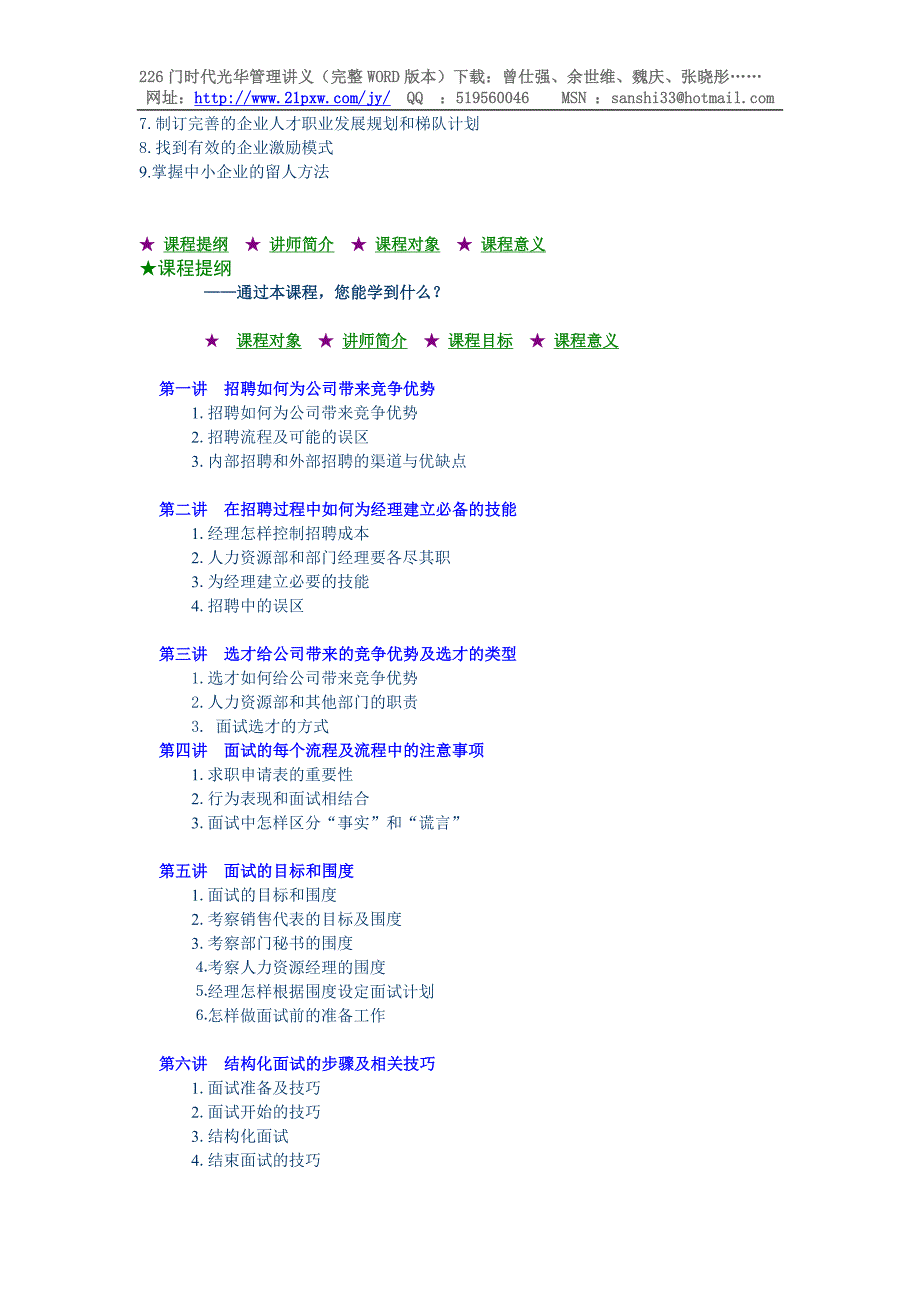 时代光华--D01如何选、育、用、留人才讲义.doc_第2页