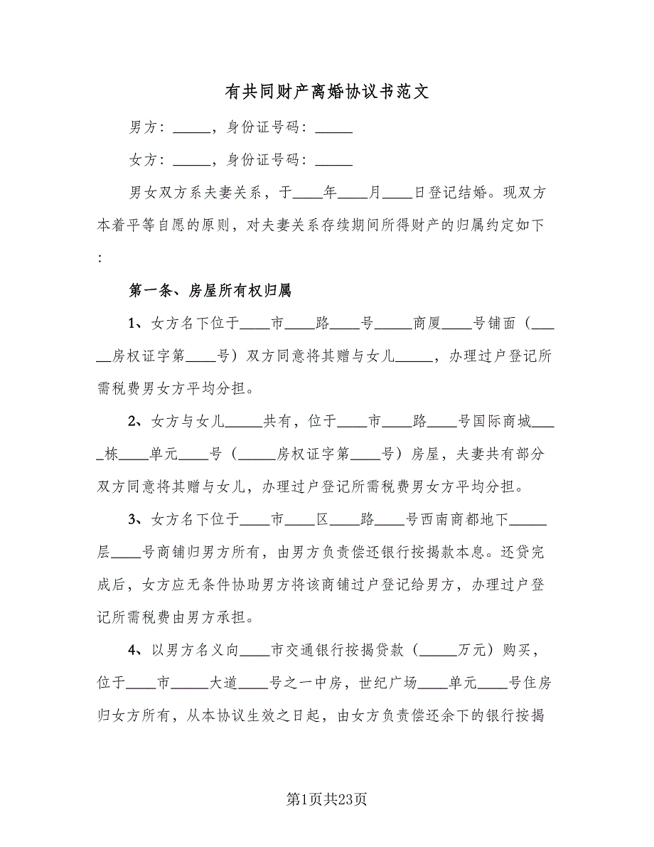 有共同财产离婚协议书范文（九篇）_第1页