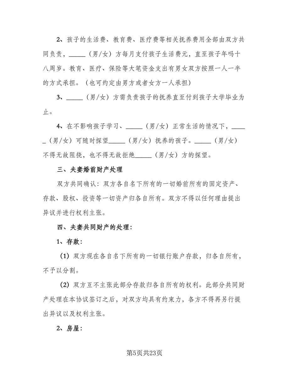 有共同财产离婚协议书范文（九篇）_第5页