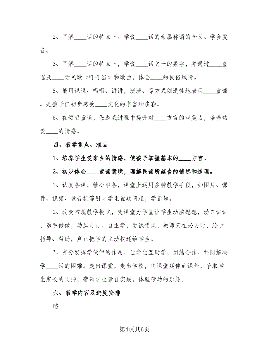 小学校本课程教学工作计划样本（三篇）.doc_第4页