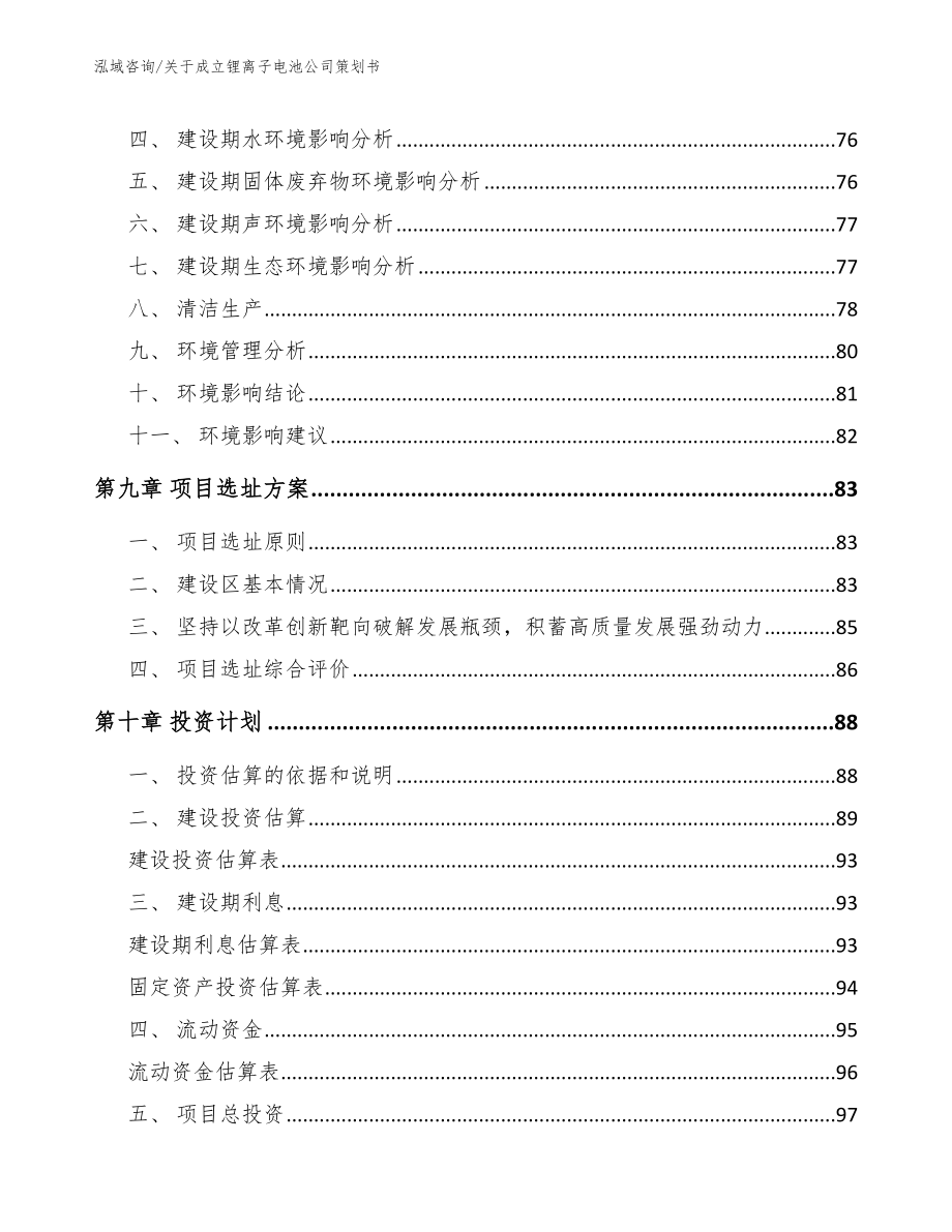 关于成立锂离子电池公司策划书范文模板_第4页