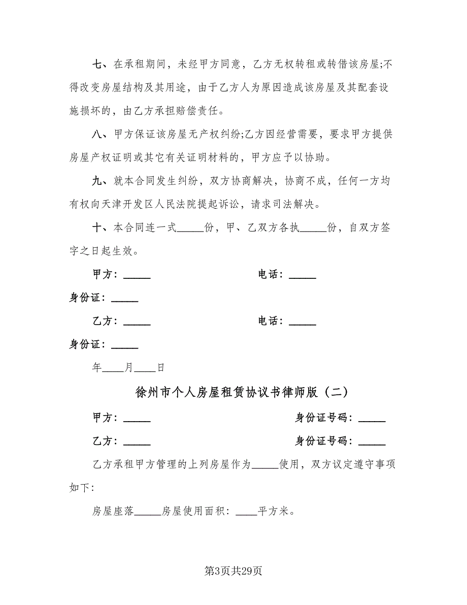 徐州市个人房屋租赁协议书律师版（九篇）_第3页