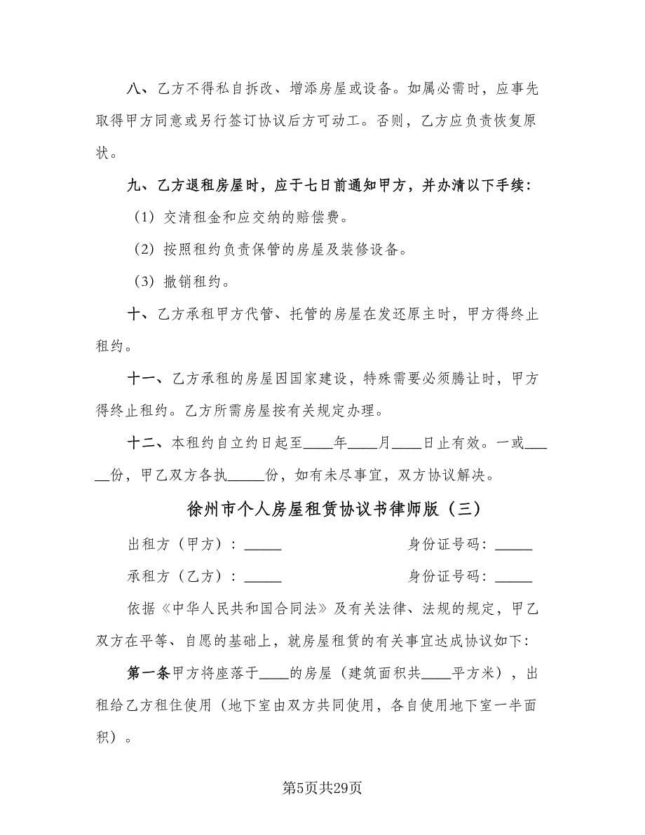 徐州市个人房屋租赁协议书律师版（九篇）_第5页