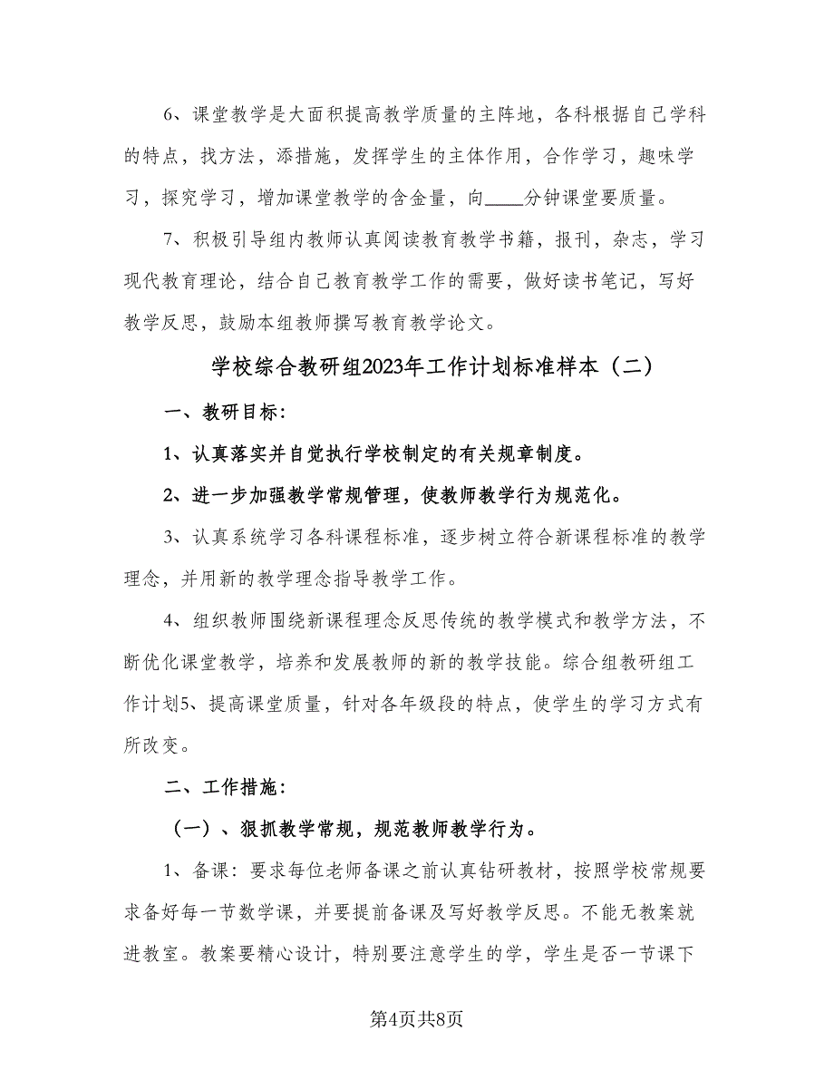 学校综合教研组2023年工作计划标准样本（三篇）.doc_第4页