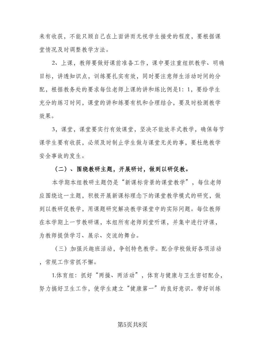 学校综合教研组2023年工作计划标准样本（三篇）.doc_第5页