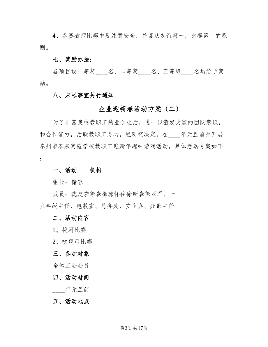 企业迎新春活动方案（八篇）.doc_第3页