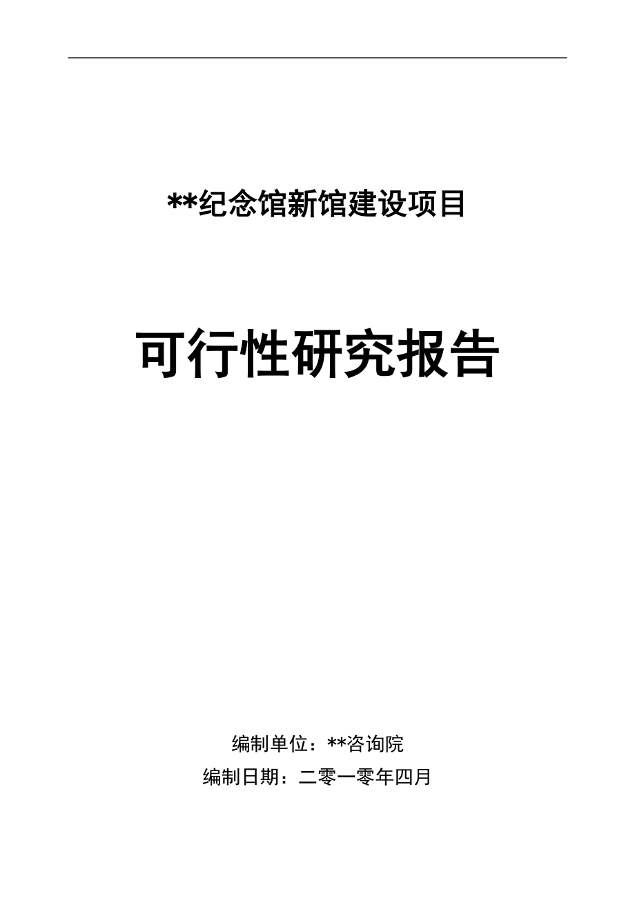 某纪念馆新馆建设项目可行性研究报告.doc_第1页