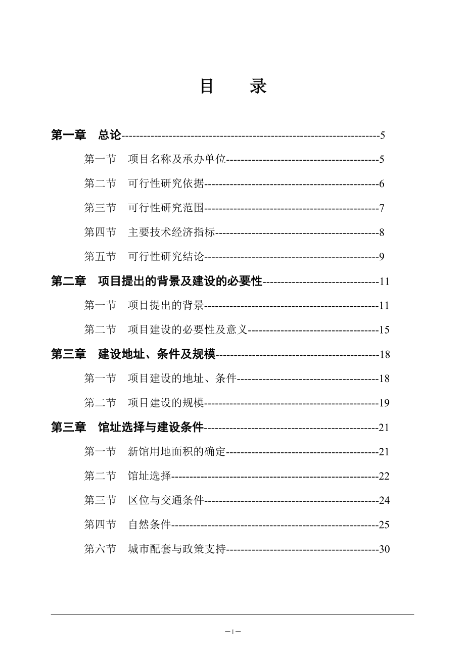 某纪念馆新馆建设项目可行性研究报告.doc_第2页