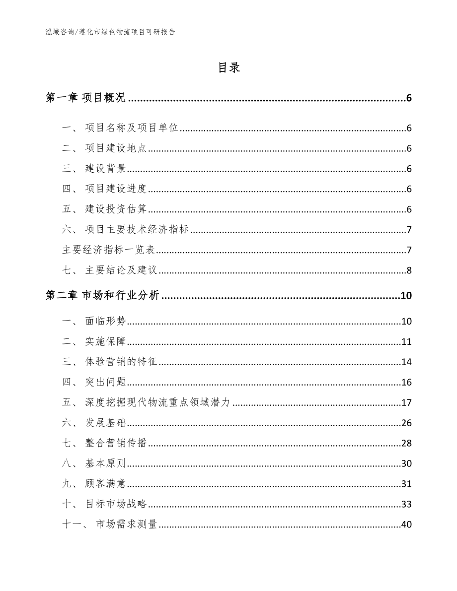 遵化市绿色物流项目可研报告_参考范文_第1页