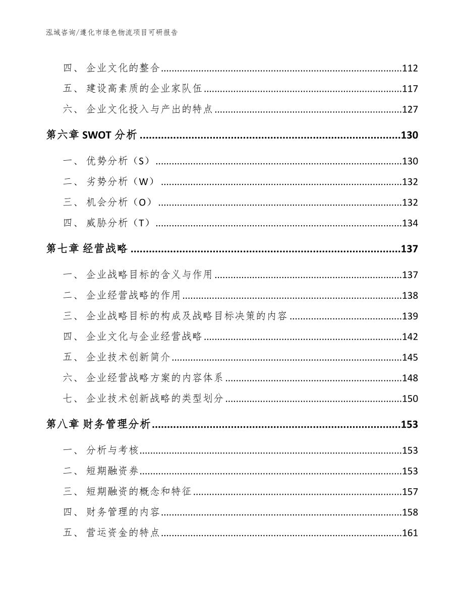 遵化市绿色物流项目可研报告_参考范文_第3页