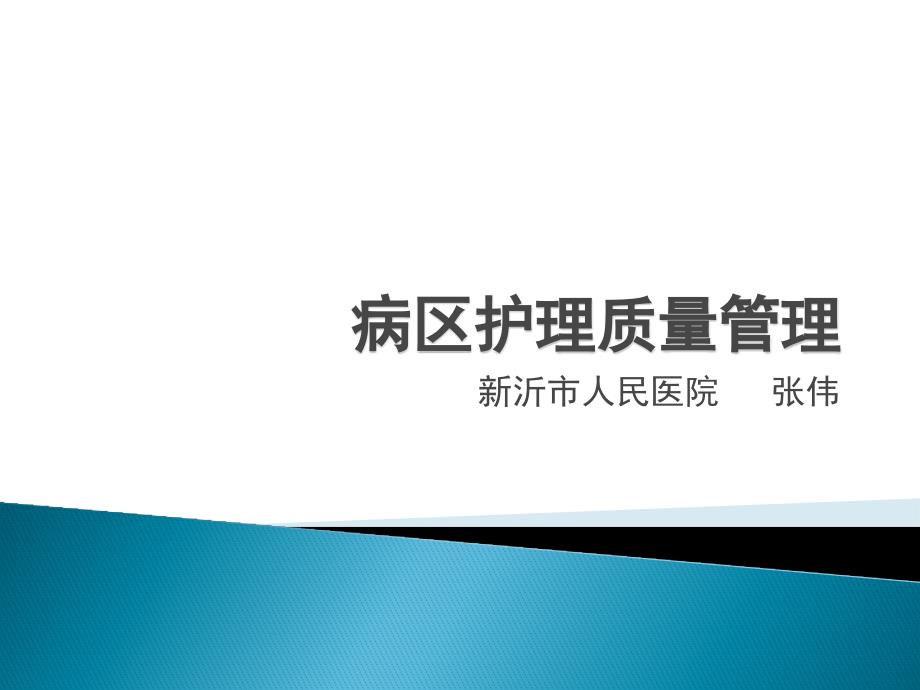 病区护理质量管理.ppt_第1页