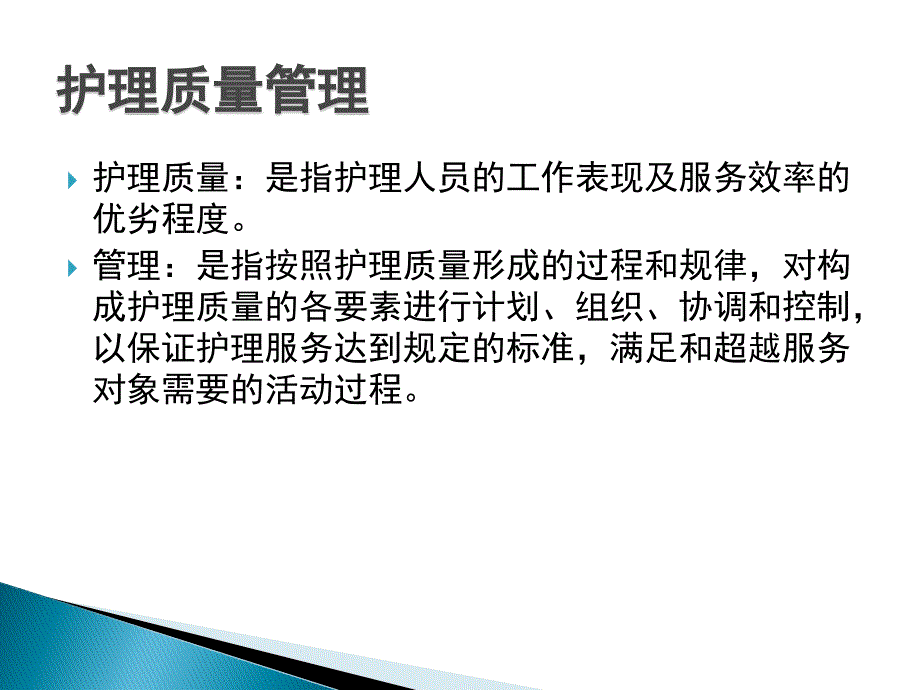 病区护理质量管理.ppt_第2页