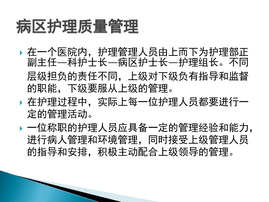 病区护理质量管理.ppt_第3页