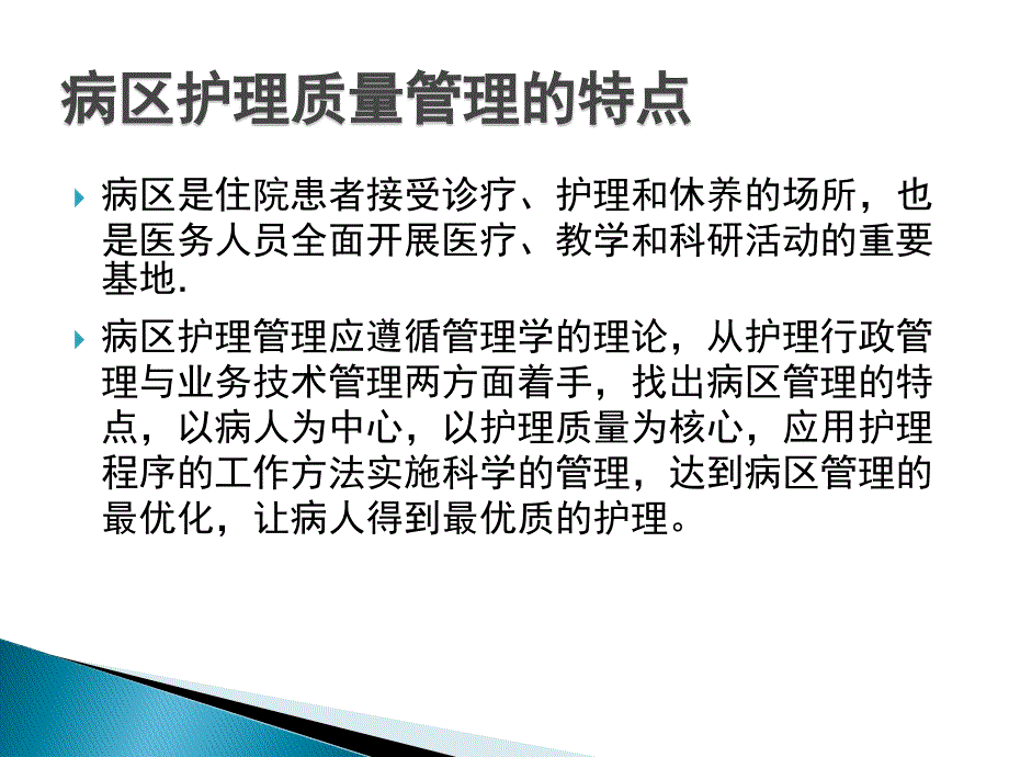 病区护理质量管理.ppt_第4页