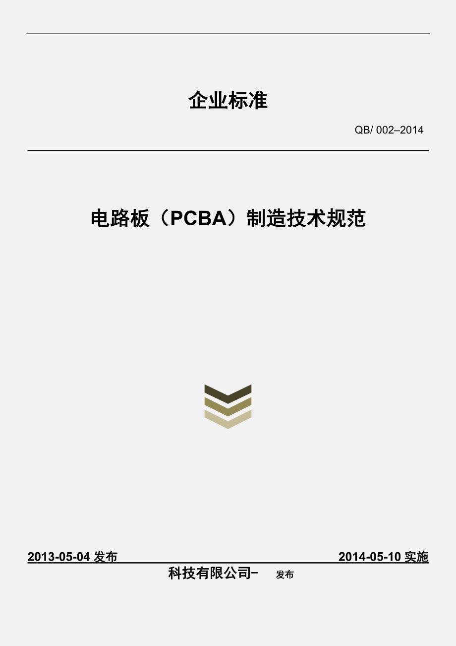 技术规范标准-电路板pcba制造技术规范(docx 46页)_第1页