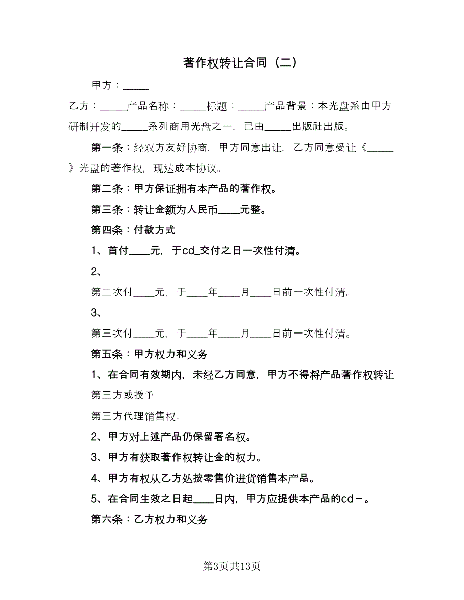 著作权转让合同（6篇）.doc_第3页