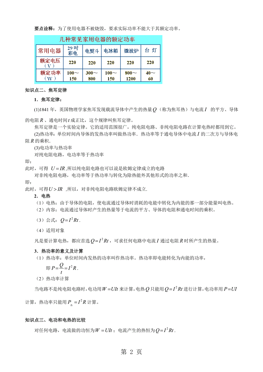 2023年电功和电热焦耳定律电阻定律知识梳理.doc_第2页