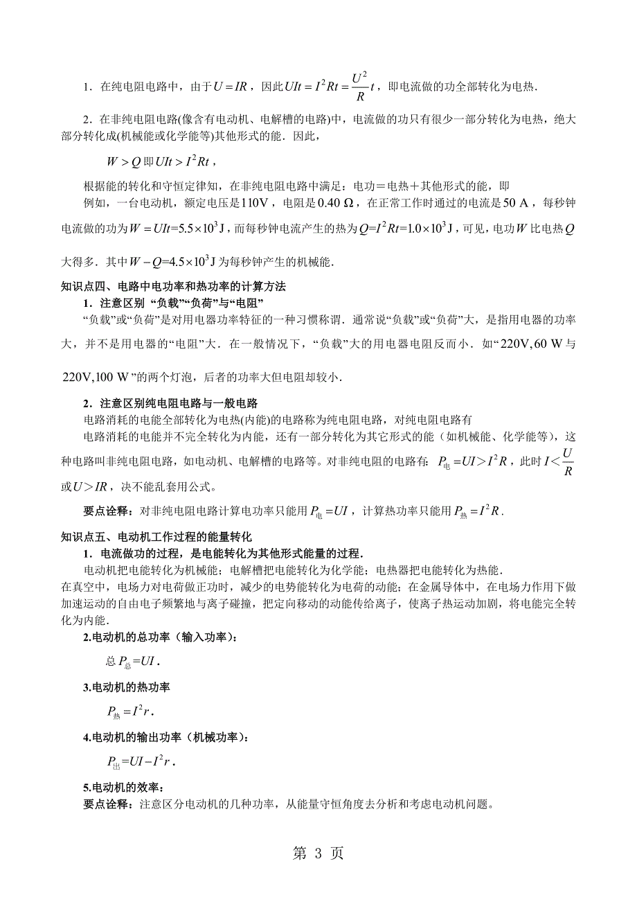 2023年电功和电热焦耳定律电阻定律知识梳理.doc_第3页