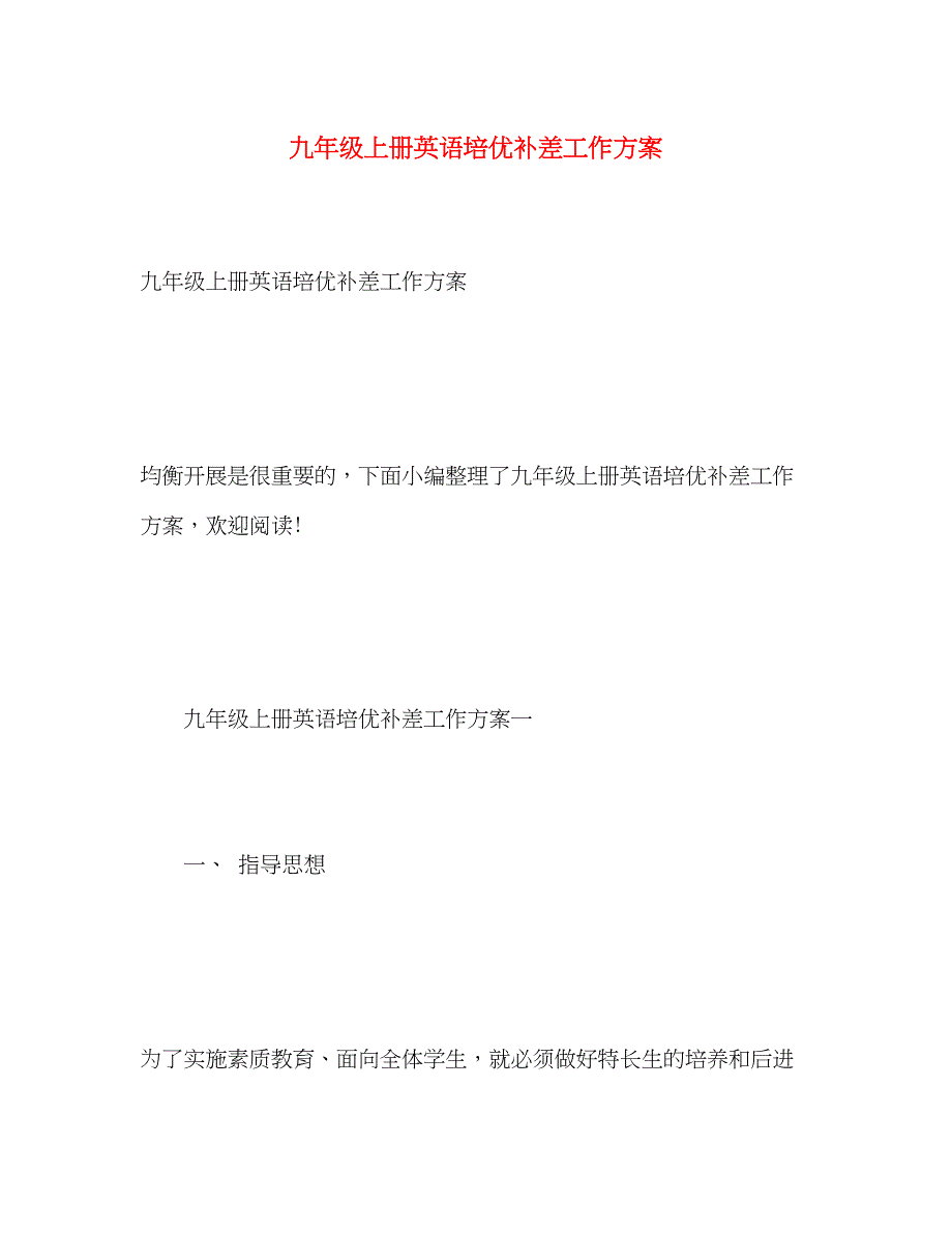 2023年九年级上册英语培优补差工作计划范文.docx_第1页