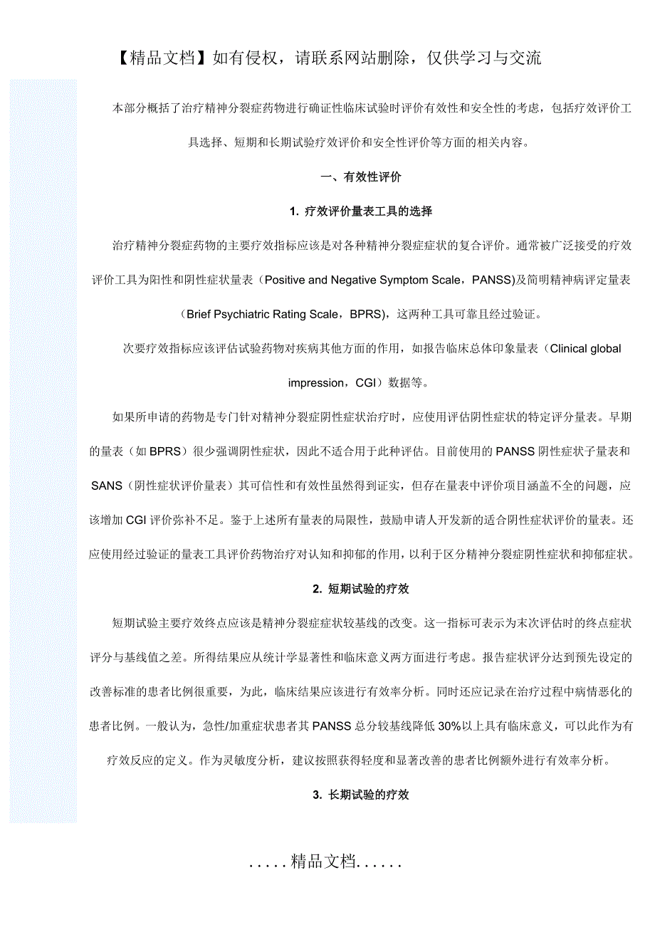 治疗精神分裂症药物临床评价的考虑要点_第2页