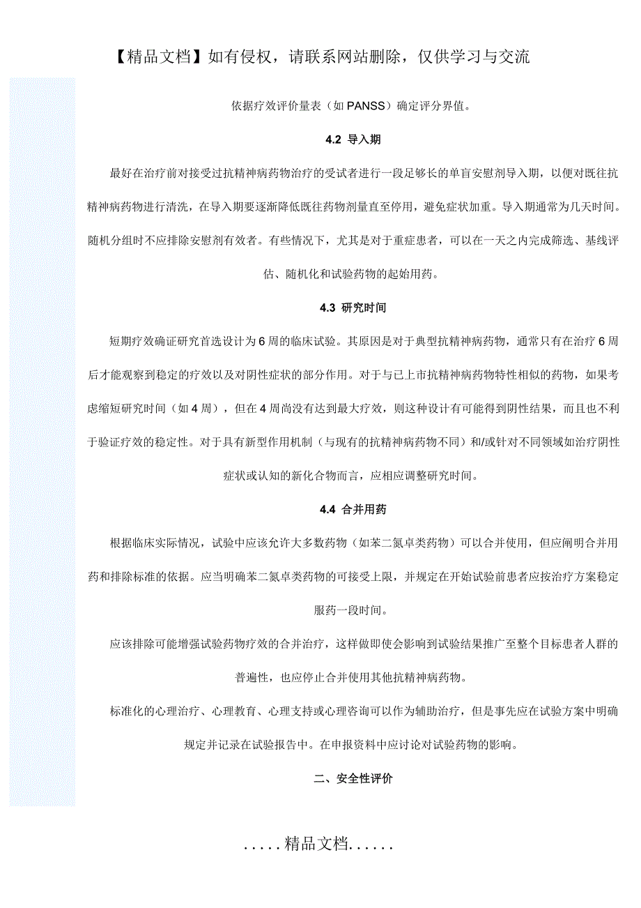 治疗精神分裂症药物临床评价的考虑要点_第4页