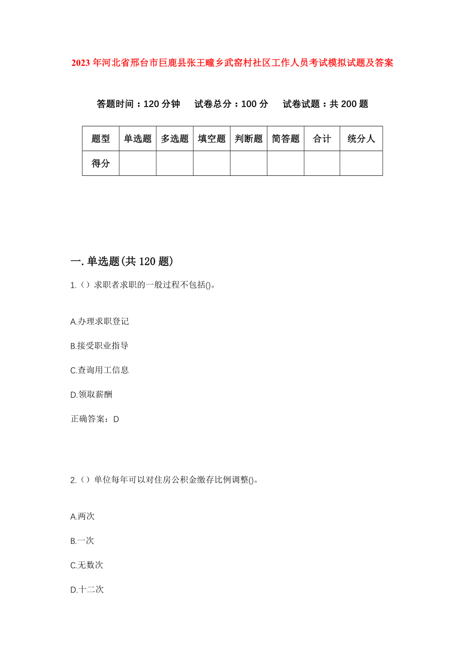 2023年河北省邢台市巨鹿县张王疃乡武窑村社区工作人员考试模拟试题及答案_第1页