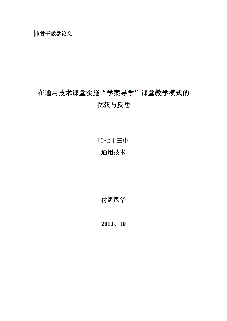 市骨干课堂教学实施后反思.doc_第1页