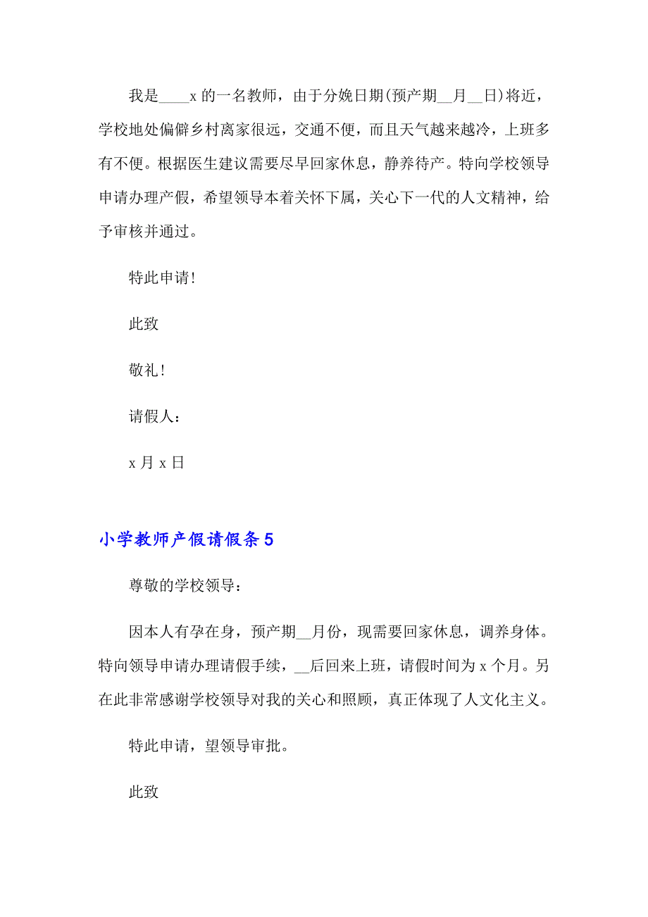 2023年小学教师产假请假条15篇_第3页