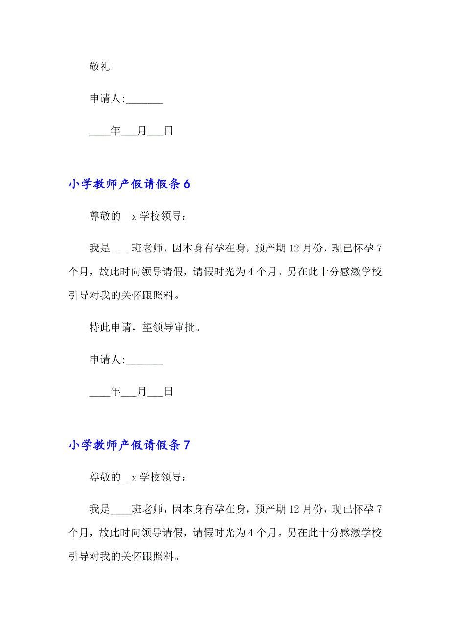 2023年小学教师产假请假条15篇_第4页