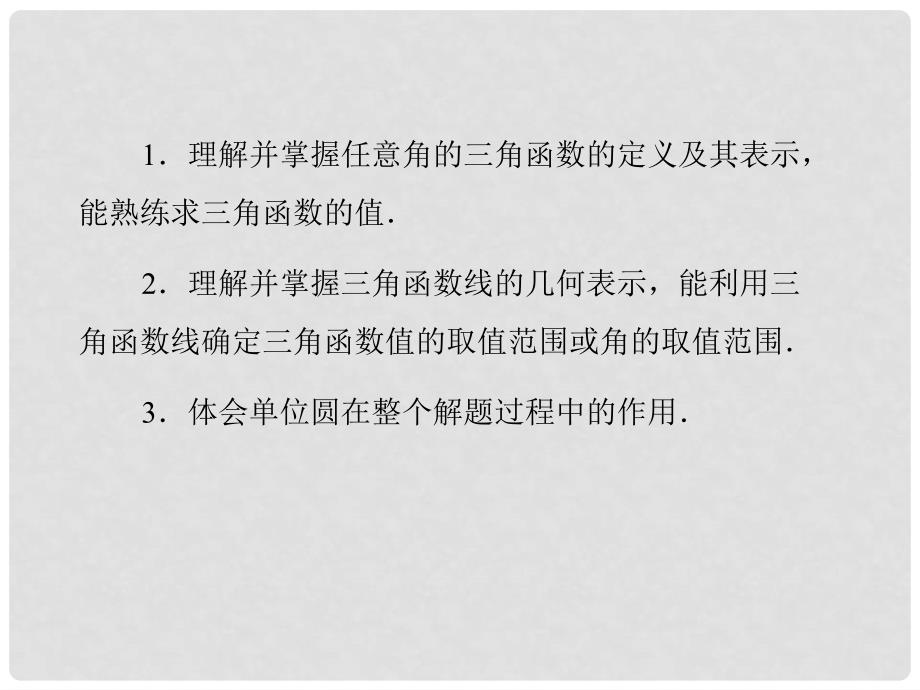 学高中数学 1.2.1 任意角的三角函数同步辅导与检测课件 新人教A版必修4_第3页