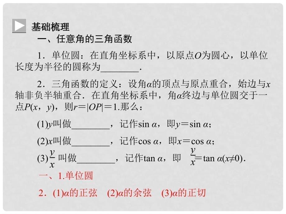 学高中数学 1.2.1 任意角的三角函数同步辅导与检测课件 新人教A版必修4_第5页