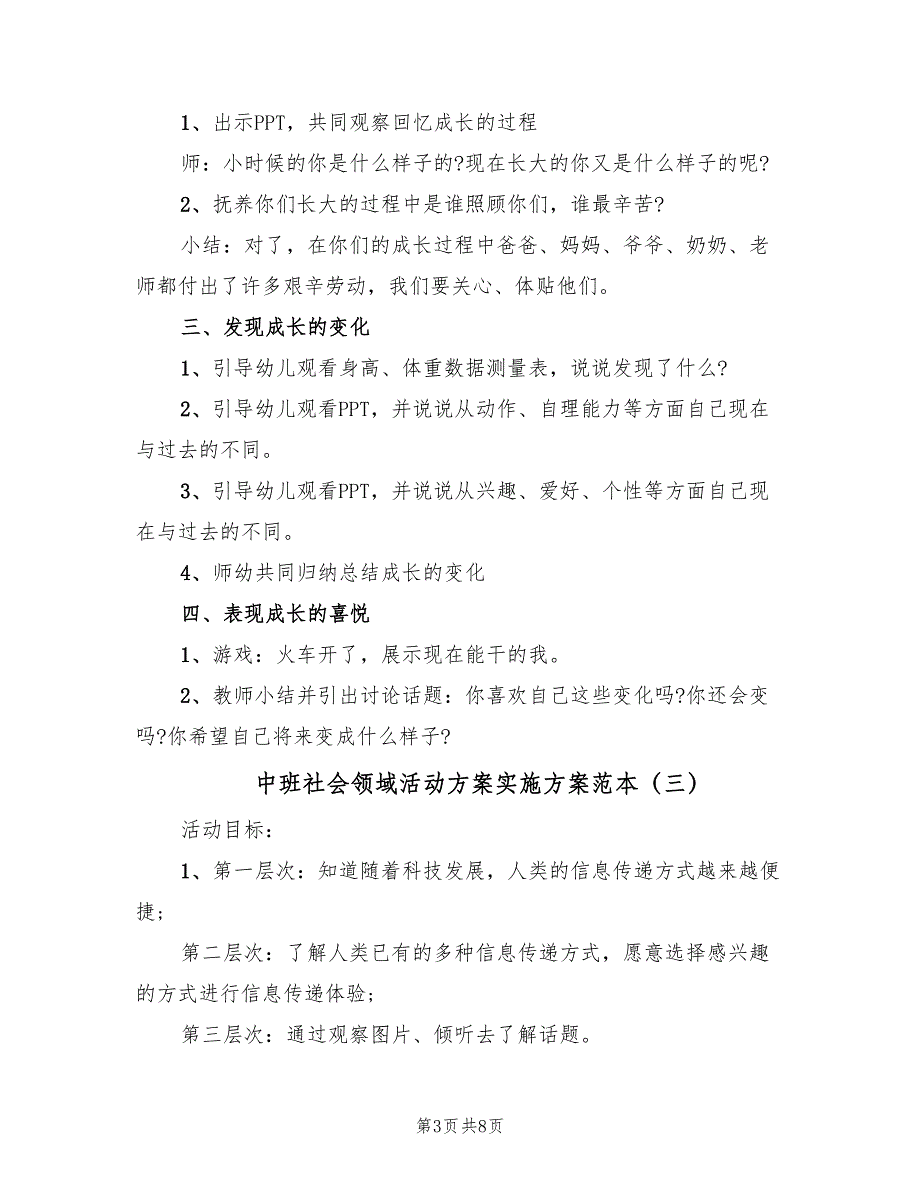 中班社会领域活动方案实施方案范本（四篇）.doc_第3页