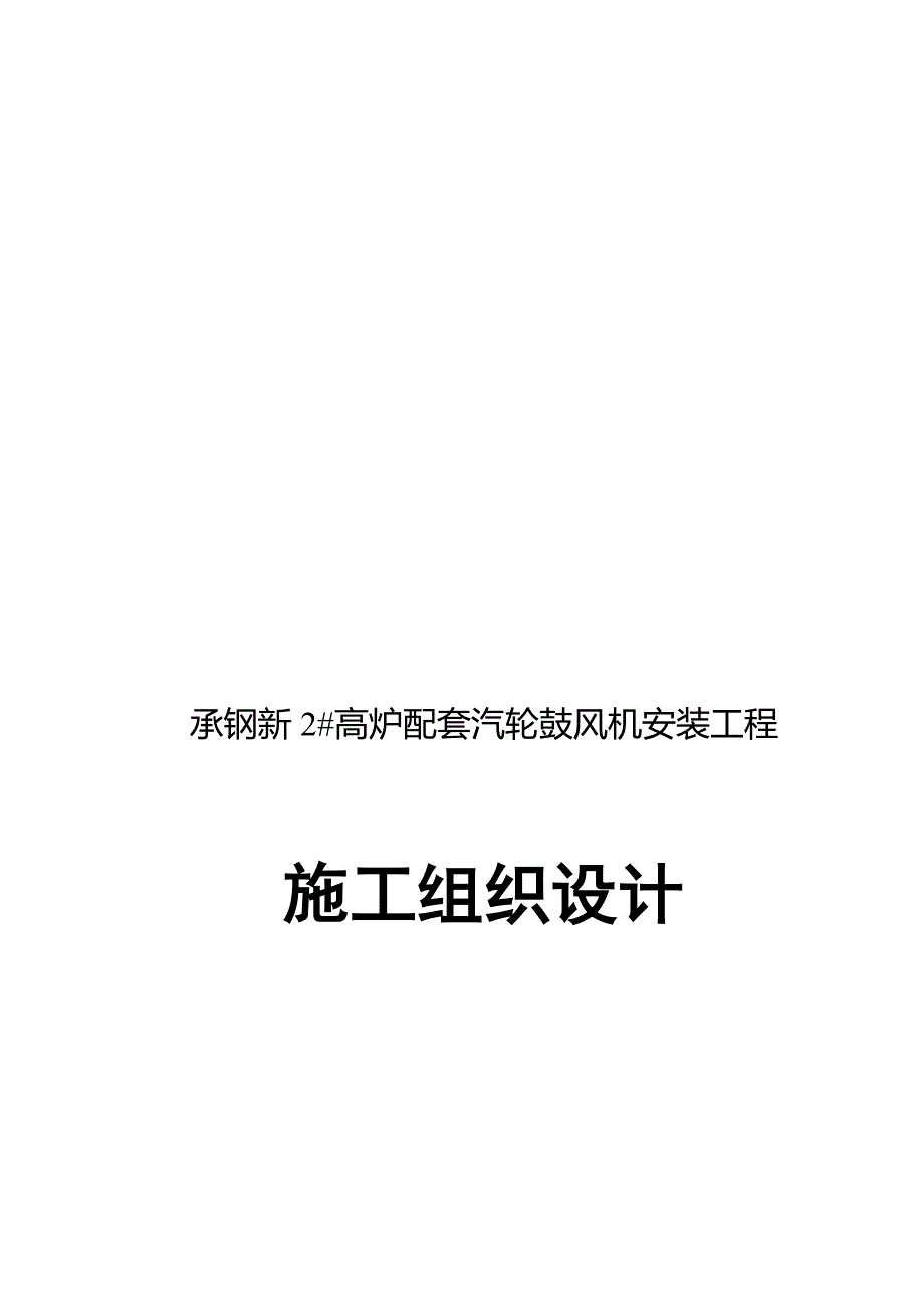 安装关键工程综合施工组织设计_第1页